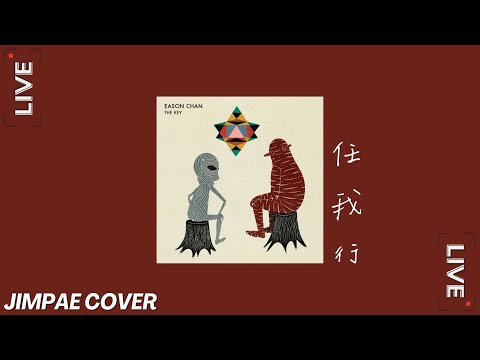 任我行 - 陳奕迅 // Jimpae Cover【直播翻唱】