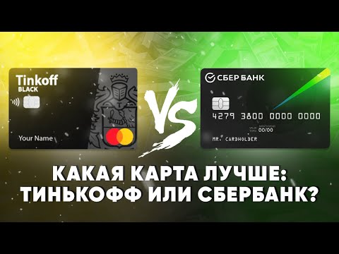 Какая карта лучше: Тинькофф или Сбербанк?