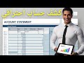 دليل شامل لعمل كشف حساب متميز في Excel