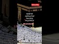 labik Allah Huma labik Hajj 2026#islamicvideo#jumamubarak#allah#hajj2026@NaatCollectionIslamic