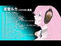 LUKA Cover 曲集 全23曲