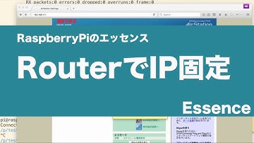 【RaspberryPiのエッセンス】RaspberryPiのIPを固定にする - Essence