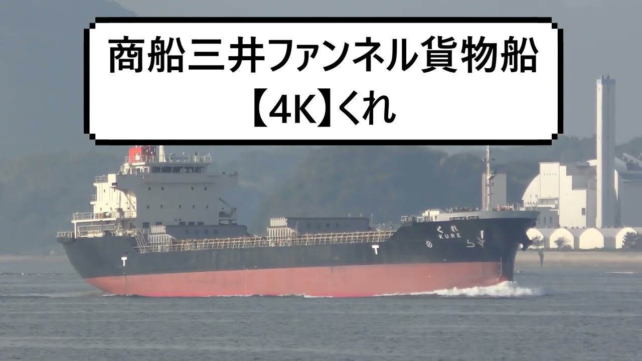 商船三井ファンネル貨物船 4k くれ Youtube