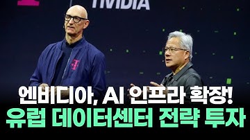 엔비디아, AI 인프라 확장…도이체텔레콤과 함께 독일에 10억 유로 데이터센터 구축!