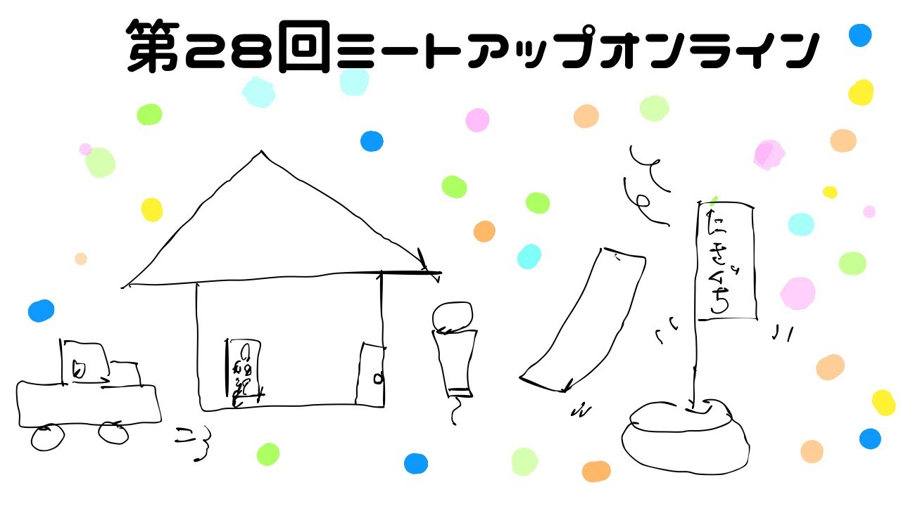 第29回ミートアップオンライン／準備状況の共有