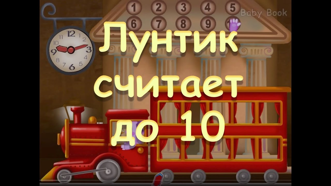 Песня счет 1 1. Песенка про счет. Лунтик Учим счет до 10. Песенка про счет для детей. Лунтик считаем до десяти.