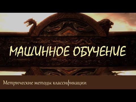 #29. Метрические методы классификации. Метод k ближайших соседей | Машинное обучение