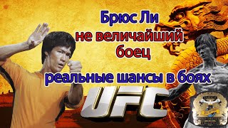 Брюс Ли не величайший боец (реальные шансы в боях без правил UFC)
