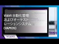 VIAVI 自動化管理およびオーケストレーションシステム（VAMOS）