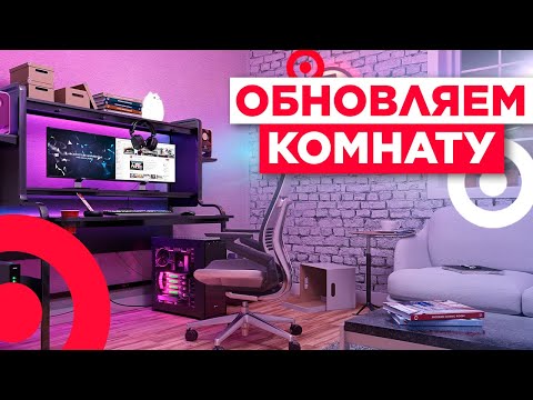 Вопрос: Как обновить свою комнату, имея небольшой бюджет?