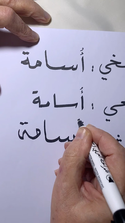 ما معنى اسم أسامة؟ #كتابة #خط #الخط_العربي #اكسبلور #معلومات #فوريو #ثقافة #اسماء
