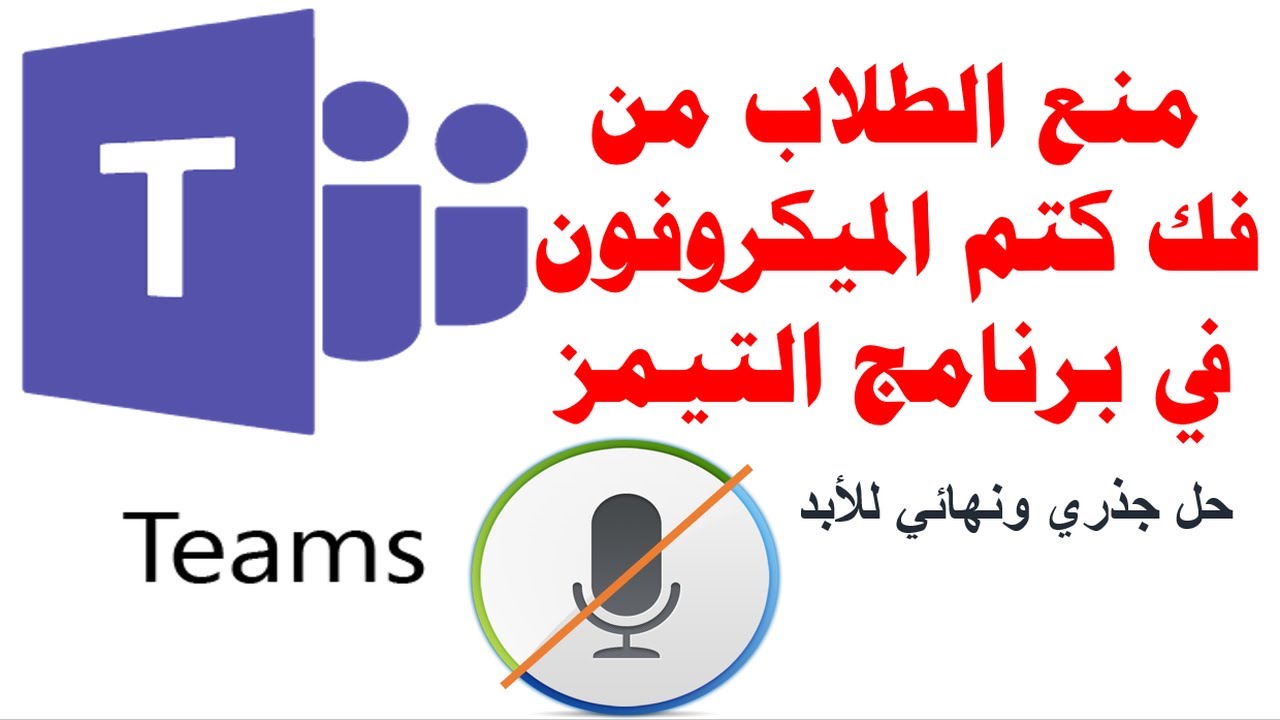 منع الطلاب نهائيا من فك كتم الميكروفون في برنامج مايكروسوفت تيمز - حل جذري ونهائي