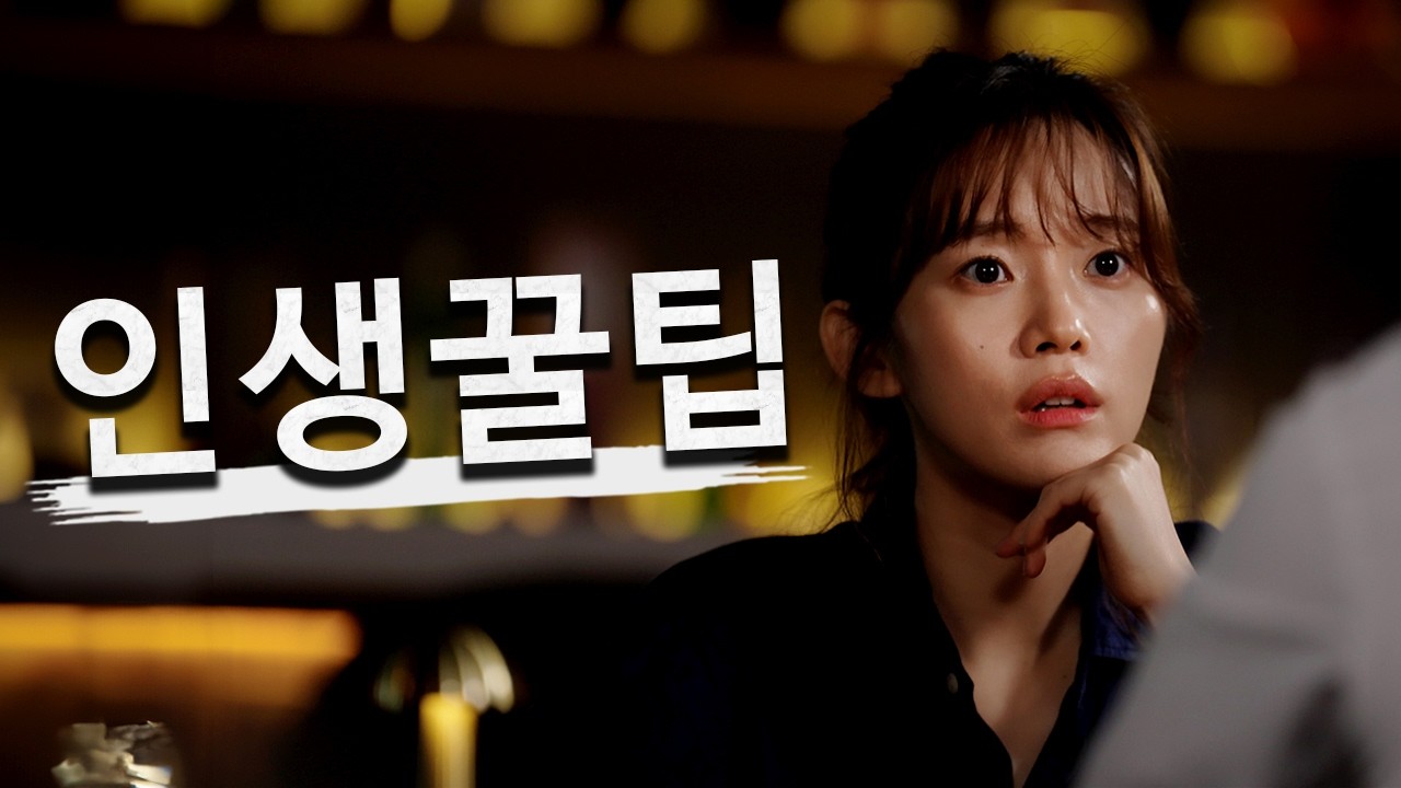 인생 잘 사는 3가지 방법
