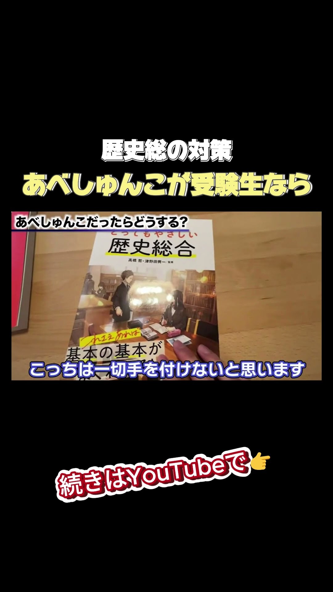 あべしゅんこなら歴史総合はこう対策する！ - YouTube