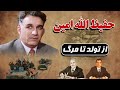 زندگینامه حفیظ الله امین رئیس جمهوری که جاسوس آمریکا در افغانستان شد 