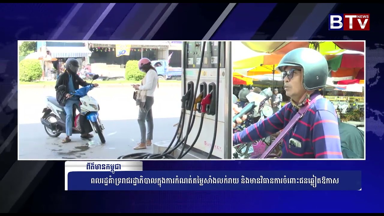 ពលរដ្ឋគាំទ្ររាជរដ្ឋាភិបាលក្នុងការកំណត់តម្លៃសាំងលក់រាយ និងមានវិធានការចំពោះជនឆ្លៀតឱកាស