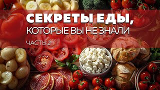 Секреты еды, которые вы не знали. Часть 2