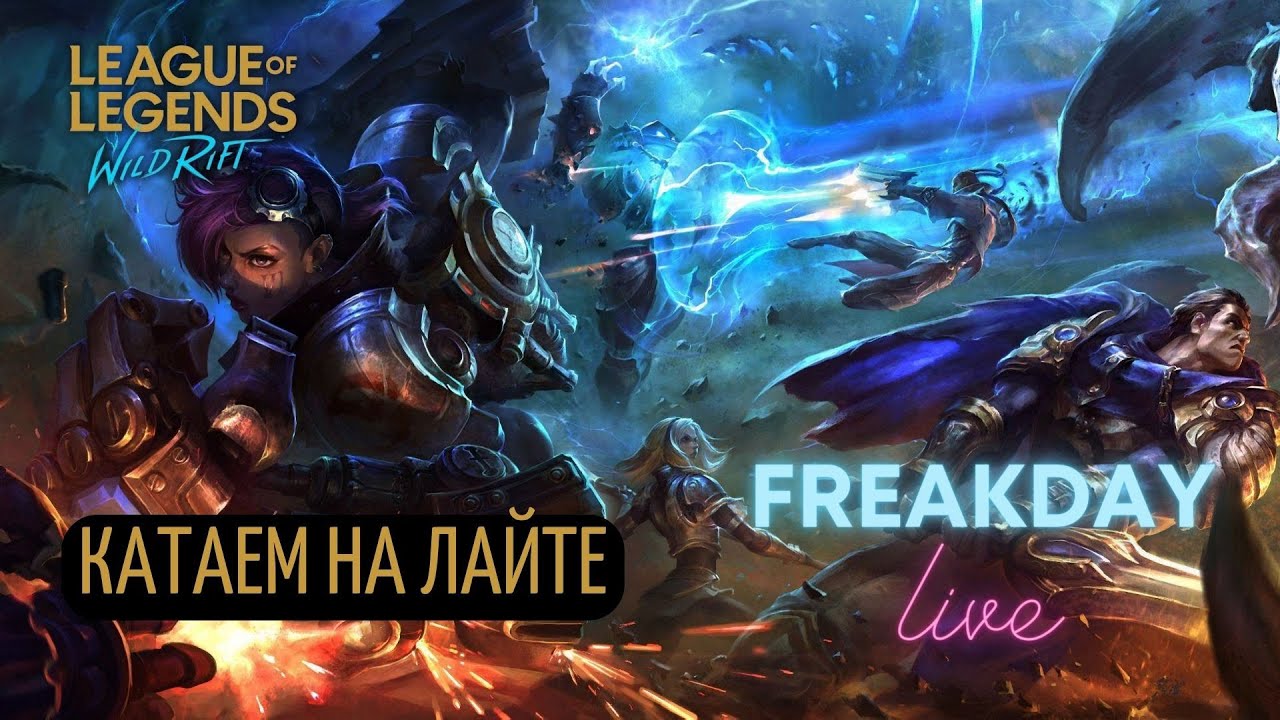 СОЛО РАНГ" Алмаз 1" WILD RIFT