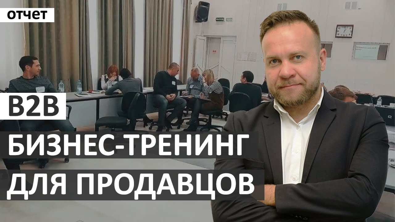 B2b тренинги