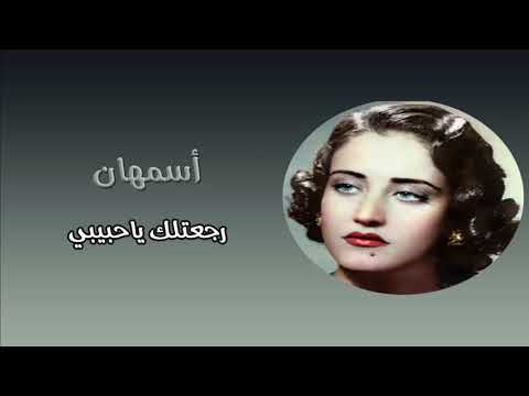 اسمهان رجعتلك ياحبيبي 