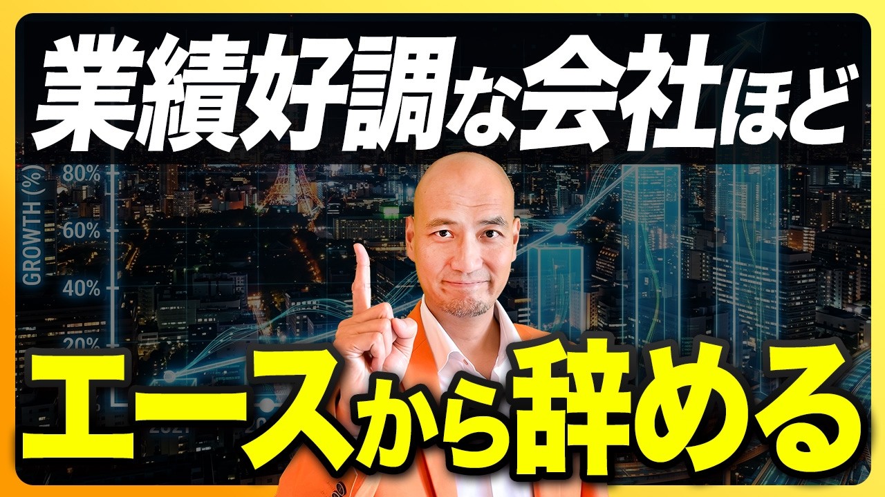業績が伸びてるのにエースが辞める理由｜成長期にはまる組織の沼TOP10