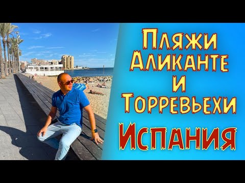Пляжи Торревьехи и