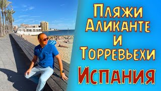 Пляжи Торревьехи и Аликанте. НАША ЖИЗНЬ В ИСПАНИИ!