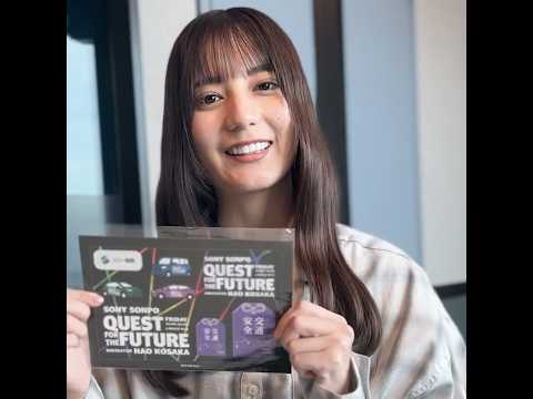 小坂菜緒 テーマ『小さな秋見つけました』#5 J-WAVE「SONY SONPO QUEST FOR THE FUTURE」毎週金曜24時から放送！