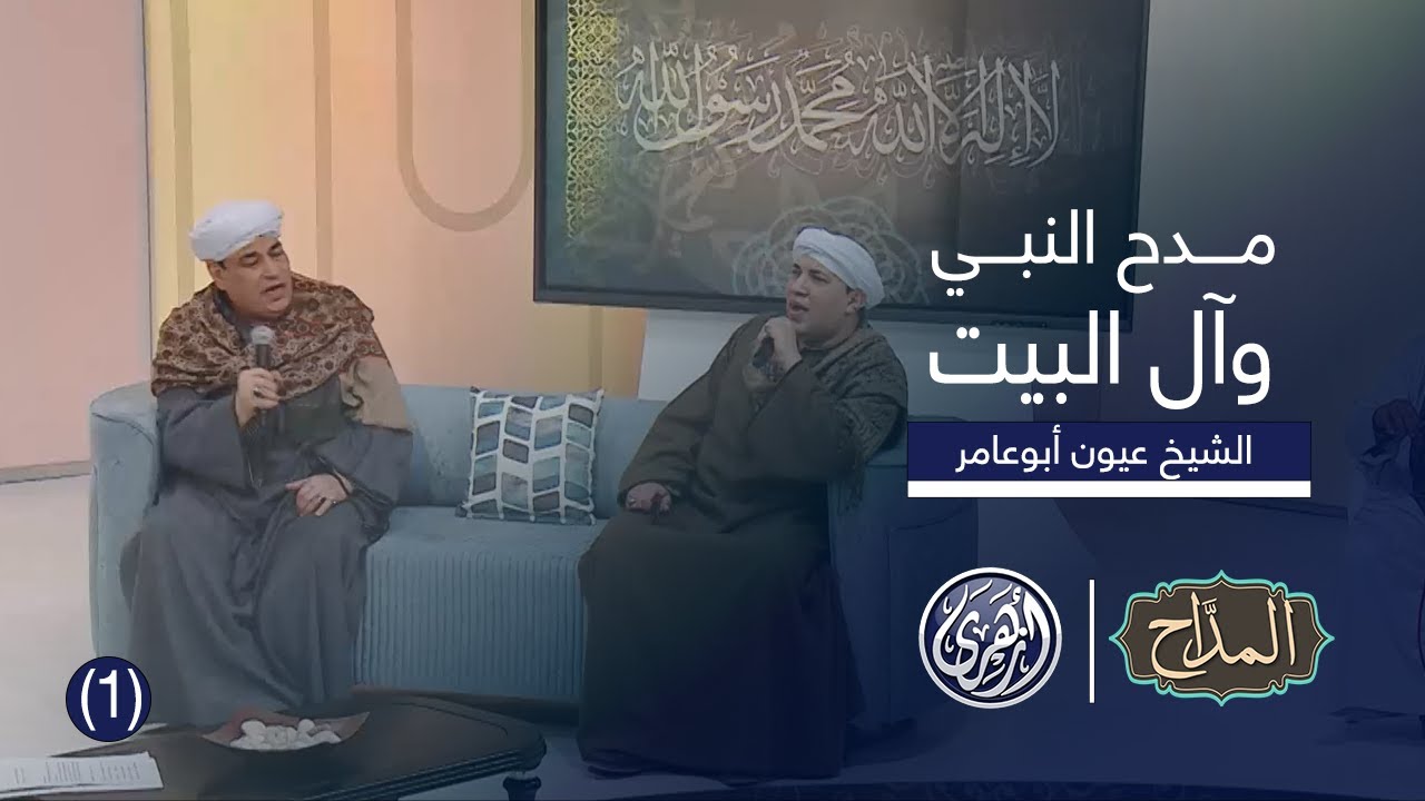 المداح| ليلة في مدح سيدنا النبي بصحبة الشيخ عيون أبوعامر ومحمد عيون