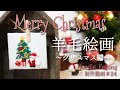 【羊毛絵画 クリスマス