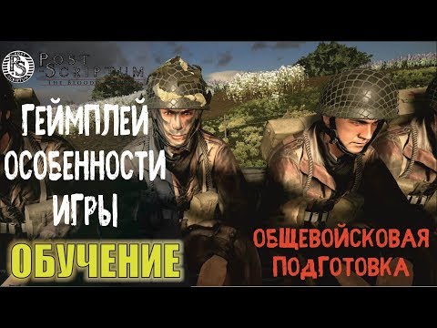 POST SCRIPTUM | КАК ИГРАТЬ | ОБУЧЕНИЕ | ОБЩЕВОЙСКОВАЯ ПОДГОТОВКА