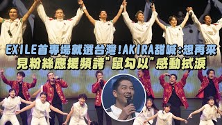【EXILE】海外首專場就選台灣!AKIRA甜喊:想再來 見粉絲應援頻誇"鼠勾以"感動拭淚(Choo Choo TRAIN/WON’T BE LONG/Heads or Tails)｜完全娛樂