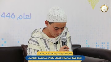 تلاوة طيبة لما تيسر من سورة الكهف للطالب عبد الصمد العبوسي