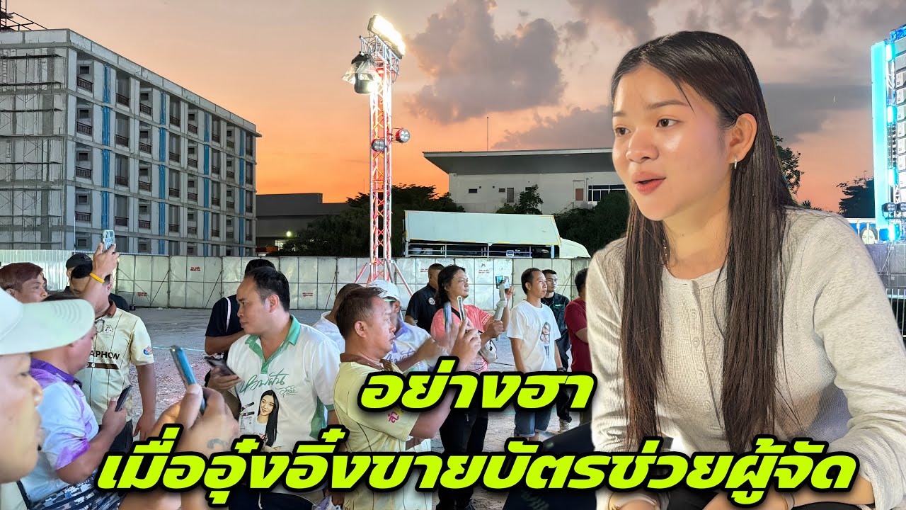 อย่างฮา เมื่ออุ๋งอิ๋งขายบัตรช่วยผู้จัด