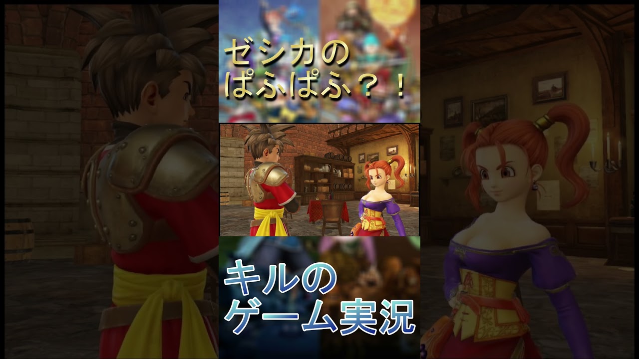 ゼシカのぱふぱふ...？？ #ドラクエ　#ドラゴンクエストヒーローズ  #キルのゲーム実況 　#ゼシカ  #shorts