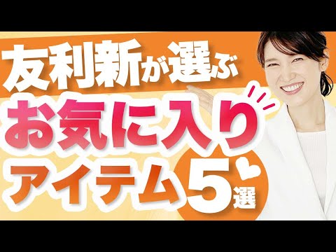 本当に買ってよかったお気に入りアイテムを厳選して紹介します。
