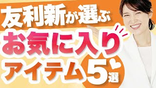 本当に買ってよかったお気に入りアイテムを厳選して紹介します。