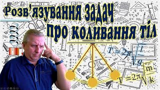 картинка: Розв'язування задач про коливання тіл