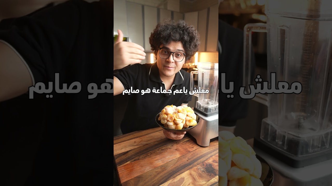 ⁣أول مرة أعمل عصير مشمش! #وصفات_وجدي