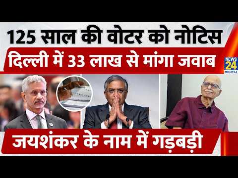 Delhi SIR में 125 साल के वोटर का नाम मिसमैच, 33 लाख लोगों को नोटिस, Advani, Jaishankar से मांगा जवाब