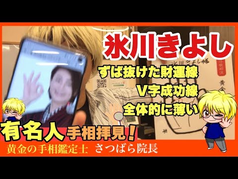 【有名人手相拝見】（再送）氷川きよし　豊川|豊橋|手相|占い|集客|婚活 黄金の手相鑑定士