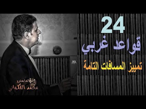 حلقة 24 قواعد غربي تصنيف و تمييز المسافات التامة التوافق الموسيقى العالمية تقديم محمد الفكهاني