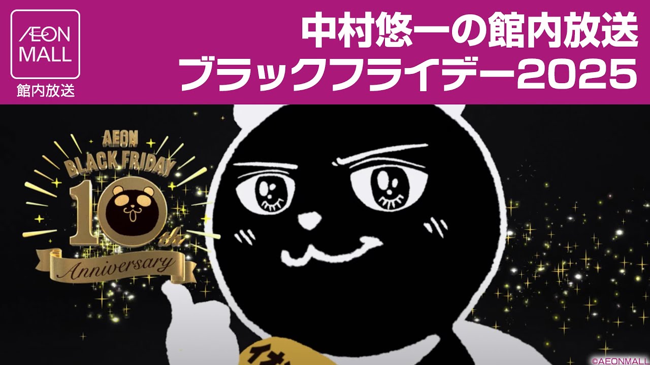 イオンモール 中村悠一の館内放送 ブラックフライデー2025（予告篇