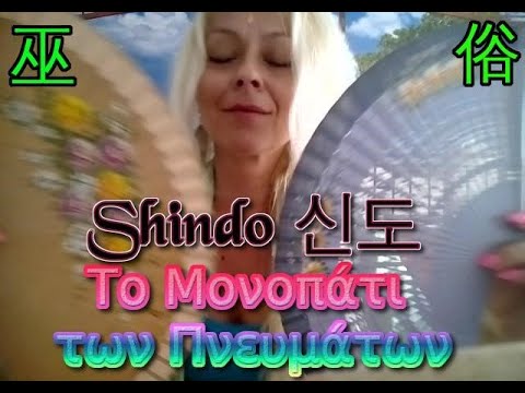 Ο Αρχαίος Κορεάτικος Σαμανισμός Shindo - Χορός Gutchum