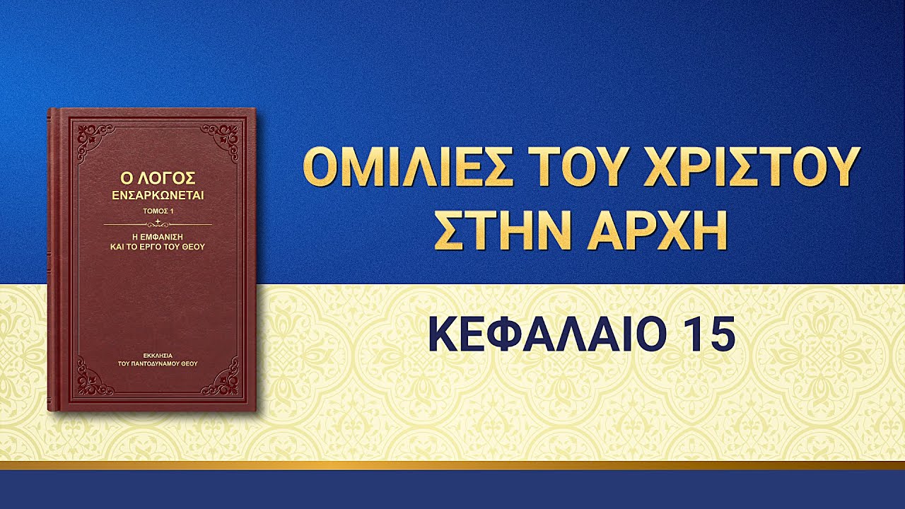 Ομιλία του Θεού | «Ομιλίες του Χριστού στην αρχή: Κεφάλαιο 15»