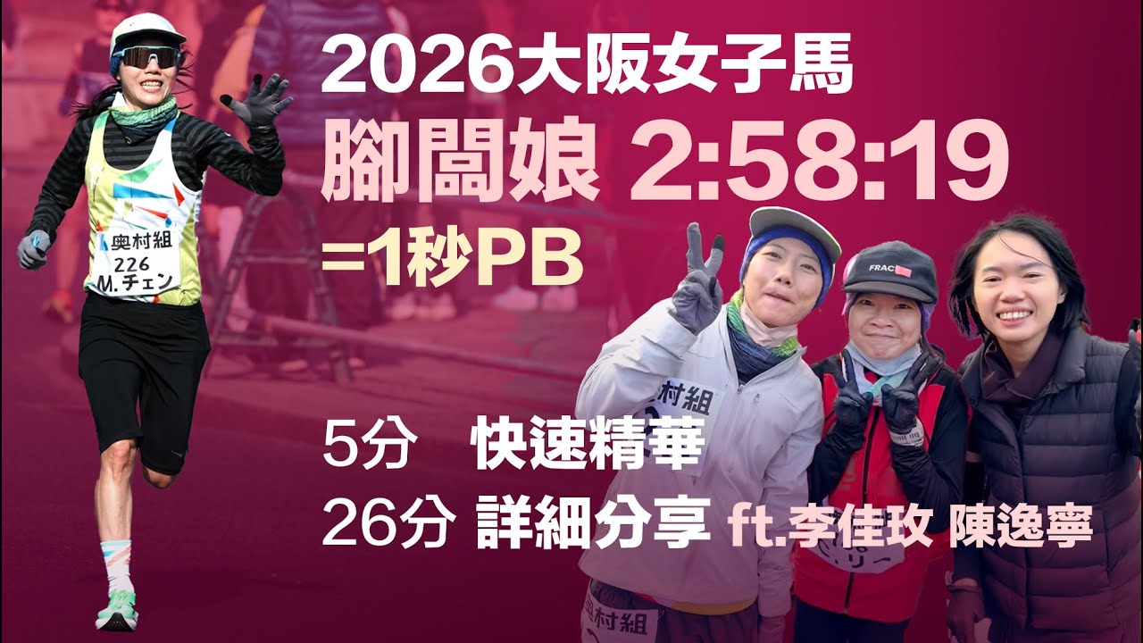 2026大阪女子馬腳闆娘 2:58:19=1秒PB 5分快速精華 26分詳細分享 ft.李佳玫 陳逸寧
