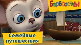Барбоскины - Семейные путешествия. Сборник мультиков 2017 Барбоскины - Семейные путешествия. Сборник мультиков 2017