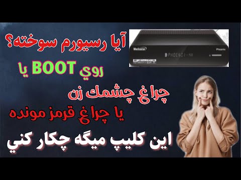 با 5 هزار تومن تعمير رسيور خراب و خاموش براحتي