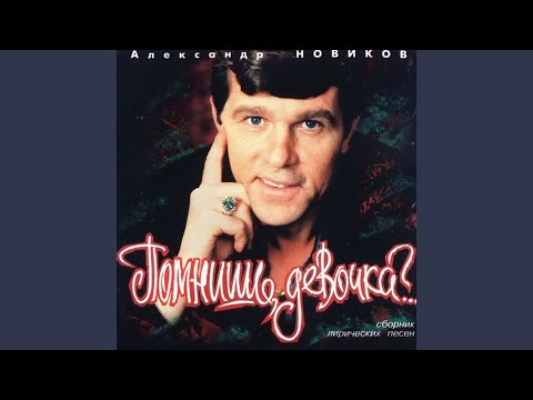 Александр Новиков - Белый голубь