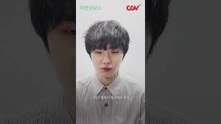 #하현상담소 방문 고객님들! 곧 #CGV #씨네드쉐프 에서 만나요 :)